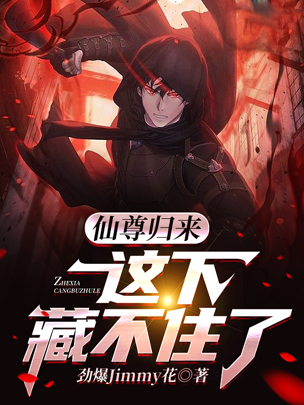 仙尊归来:这下藏不住了