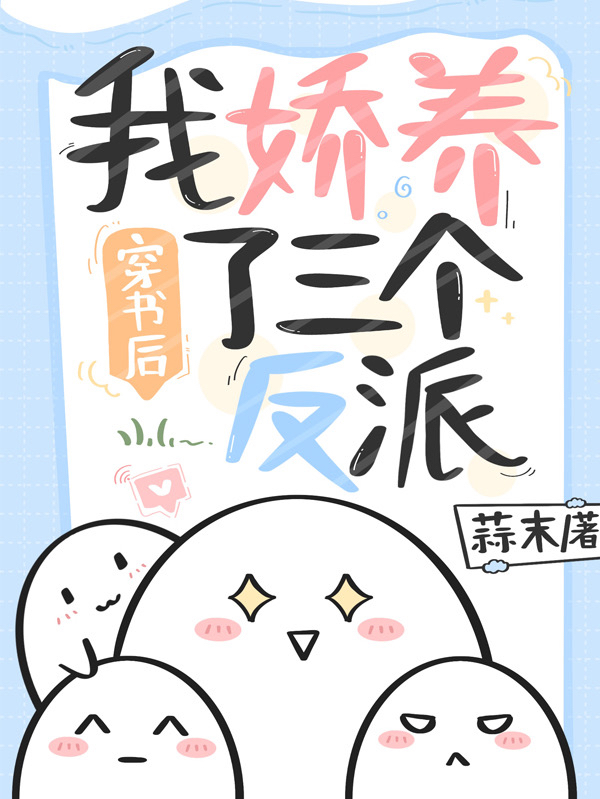 穿书后我娇养了三个反派