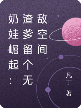 奶娃崛起:渣爹留个无敌空间