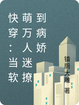 快穿:当软萌万人迷撩到病娇