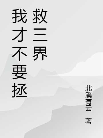 我才不要拯救三界
