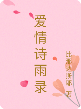 爱情诗雨录