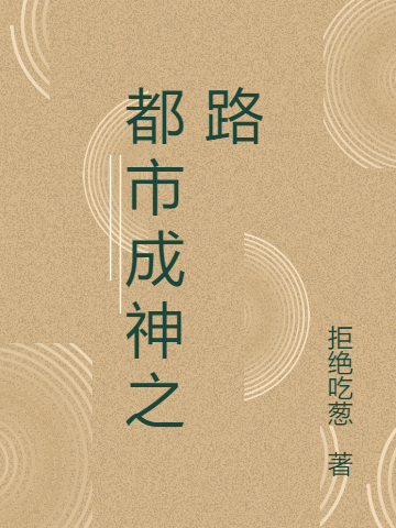 都市成神之路