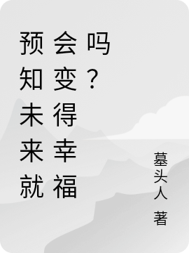 预知未来就会变得幸福吗?