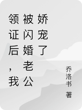 领证后,我被闪婚老公娇宠了
