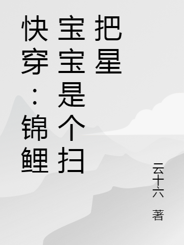 快穿:锦鲤宝宝是个扫把星