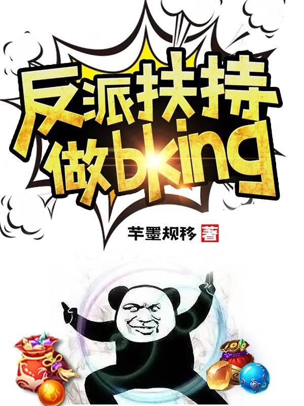 反派扶持做bking