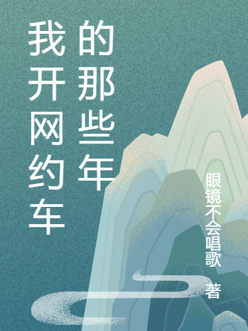 我开网约车的那些年