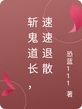 斩鬼道长,速速退散