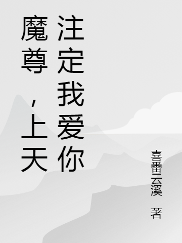 魔尊,上天注定我爱你