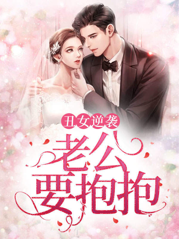 丑女逆袭:老公,要抱抱