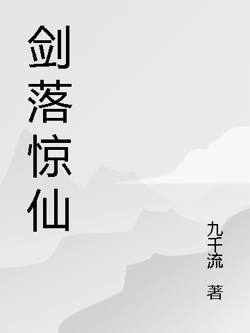 剑落惊仙