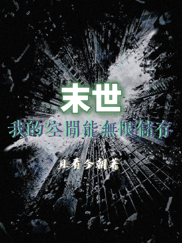末世:我的空间能无限储存