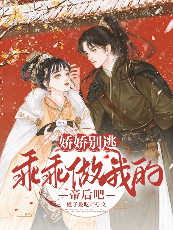 娇娇别逃, 乖乖做我的帝后吧