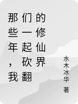 那些年,我们一起砍翻的修仙界
