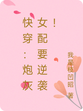 快穿:炮灰女配要逆袭!