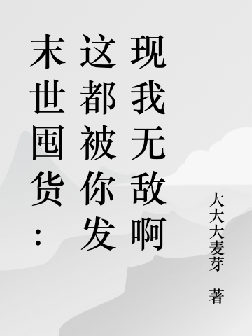 末世囤货:这都被你发现我无敌啊
