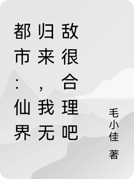 都市:仙界归来,我无敌很合理吧