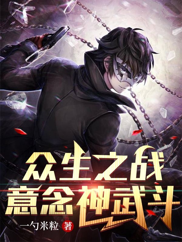 众生之战:意念神武斗