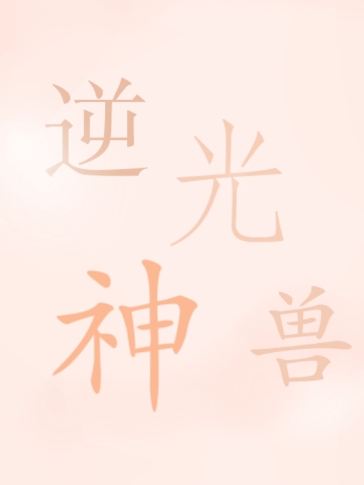 逆光神兽