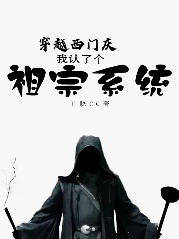 穿越西门庆:我认了个祖宗系统