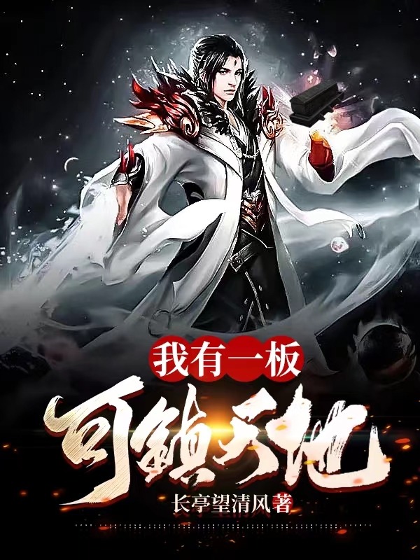 我有一板,可镇天地!