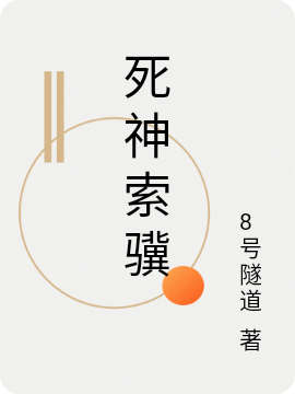 死神索骥