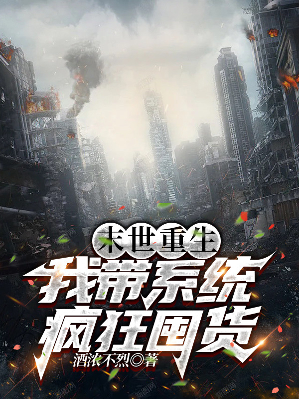 末世重生:我带系统疯狂囤货