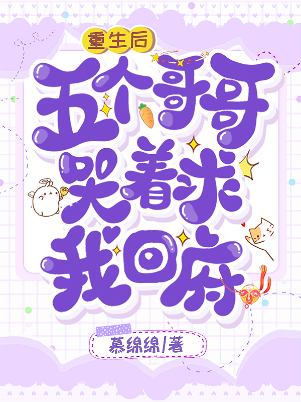 重生后,五个哥哥哭着求我回府