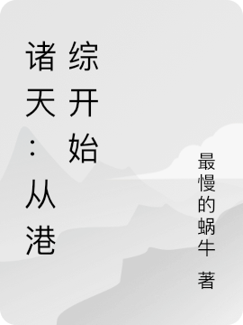 诸天:从港综开始