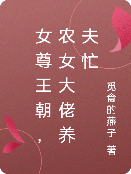 女尊王朝,农女大佬养夫忙