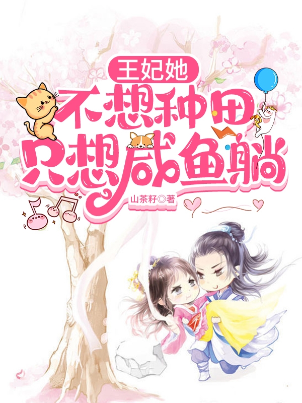 王妃她不想种田,只想咸鱼躺