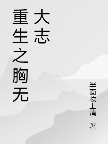 重生之胸无大志