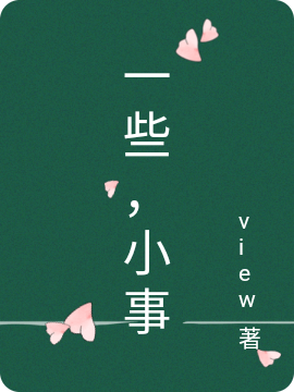 一些,小事