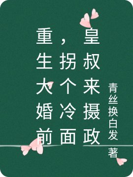 重生大婚前,拐个冷面皇叔来摄政