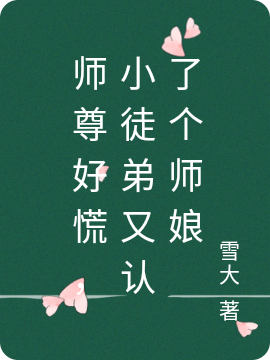 师尊好慌,小徒弟又认了个师娘