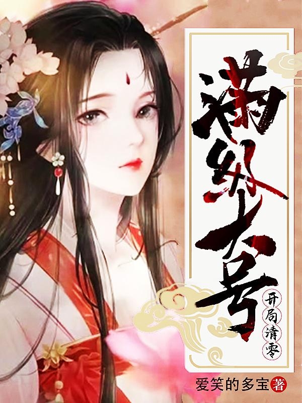 满级大号,开局清零