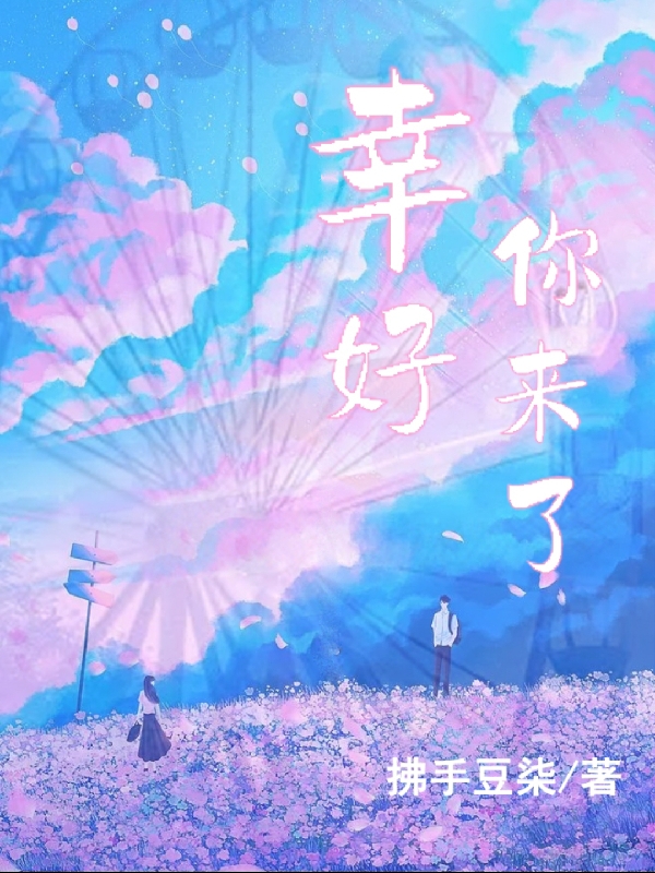 幸好你来了