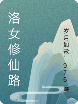洛女修仙路