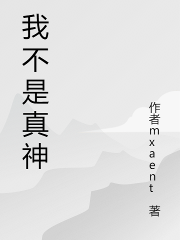 我不是真神