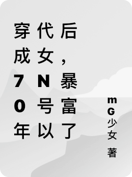 穿成70年代女n号以后,暴富了