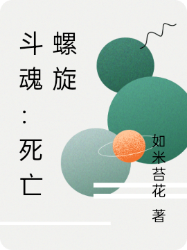 斗魂:死亡螺旋