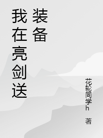 我在亮剑送装备