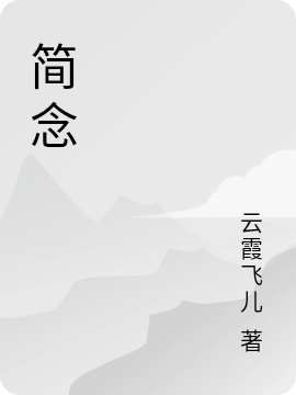 简念