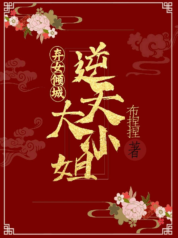 弃女倾城:逆天大小姐