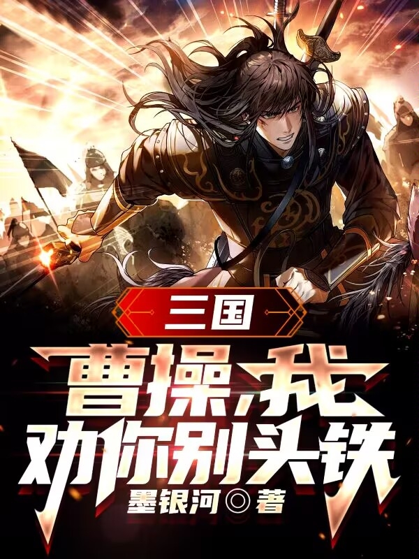 三国:曹操,我劝你别头铁