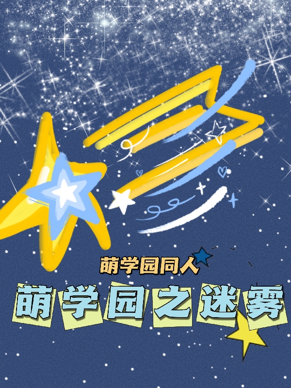萌学园之迷雾