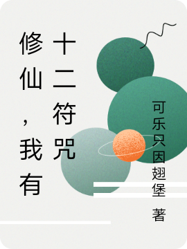 修仙,我有十二符咒