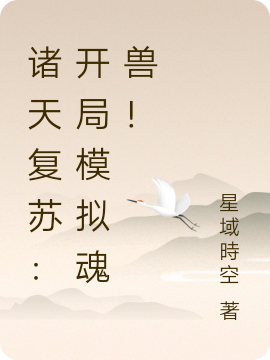 诸天复苏:开局模拟魂兽!