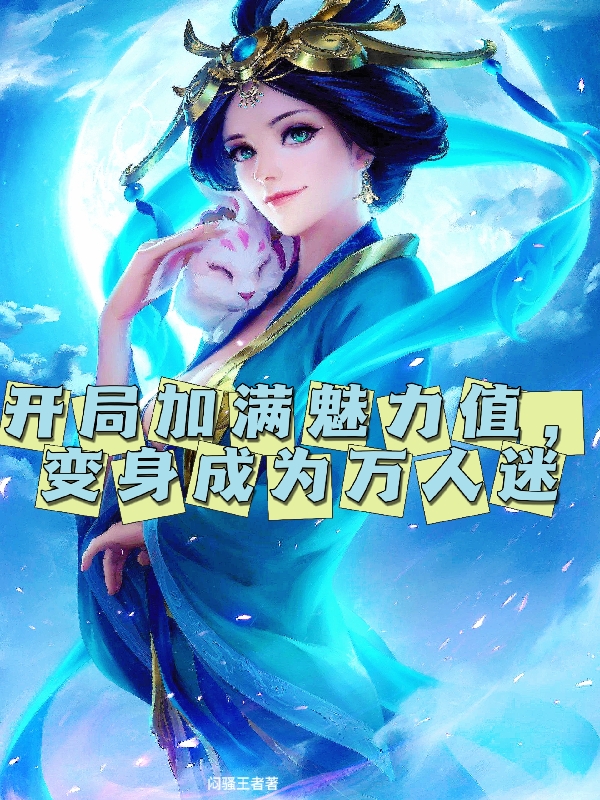 开局加满魅力值,变身成为万人迷